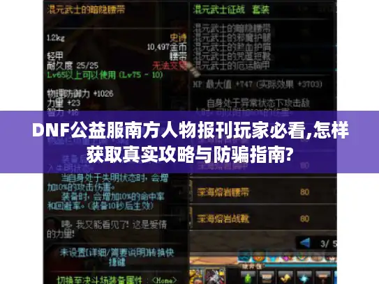 DNF公益服南方人物报刊玩家必看,怎样获取真实攻略与防骗指南?