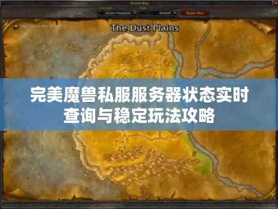 完美魔兽私服服务器状态实时查询与稳定玩法攻略