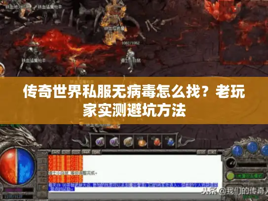 传奇世界私服无病毒怎么找？老玩家实测避坑方法