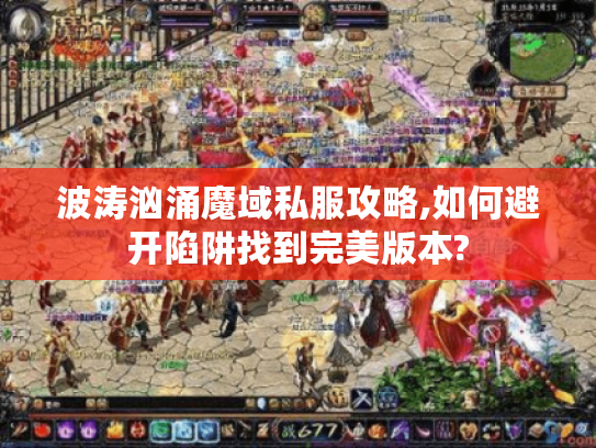波涛汹涌魔域私服攻略,如何避开陷阱找到完美版本?