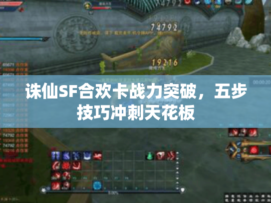 诛仙SF合欢卡战力突破，五步技巧冲刺天花板