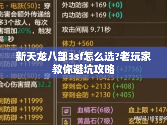 新天龙八部3sf怎么选?老玩家教你避坑攻略