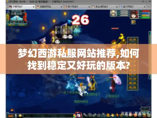 梦幻西游私服网站推荐,如何找到稳定又好玩的版本? 梦幻西游私服网站推荐,如何找到稳定又好玩的版本?