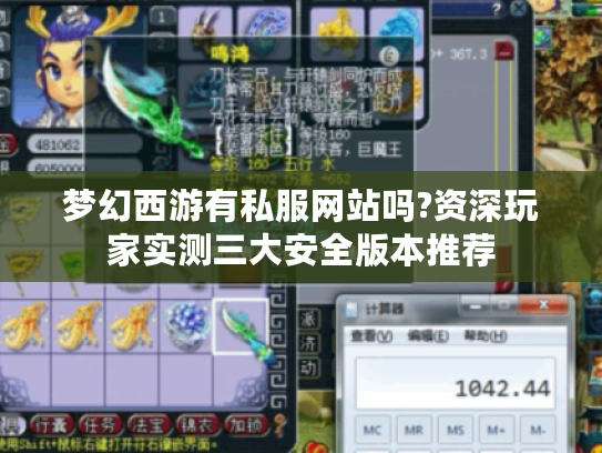 梦幻西游有私服网站吗?资深玩家实测三大安全版本推荐