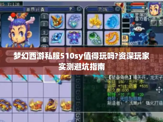 梦幻西游私服510sy值得玩吗?资深玩家实测避坑指南
