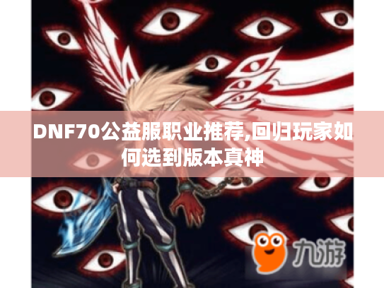 DNF70公益服职业推荐,回归玩家如何选到版本真神