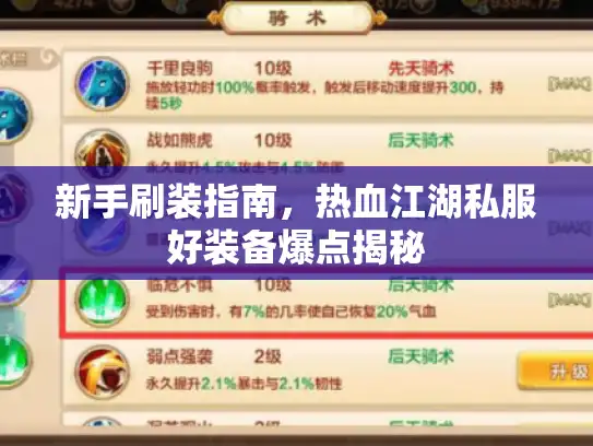 新手刷装指南，热血江湖私服好装备爆点揭秘