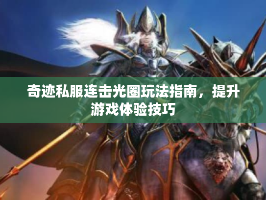奇迹私服连击光圈玩法指南，提升游戏体验技巧