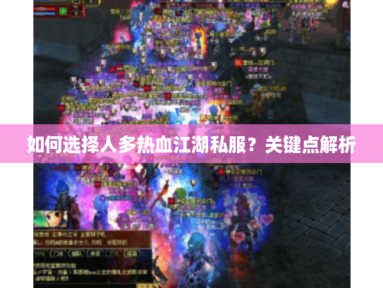 如何选择人多热血江湖私服？关键点解析