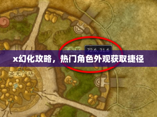 x幻化攻略,热门角色外观获取捷径 x幻化攻略,热门角色外观获取捷径