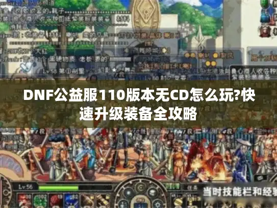 DNF公益服110版本无CD怎么玩?快速升级装备全攻略 DNF公益服110版本无CD怎么玩?快速升级装备全攻略