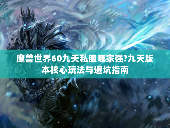 魔兽世界60九天私服哪家强?九天版本核心玩法与避坑指南