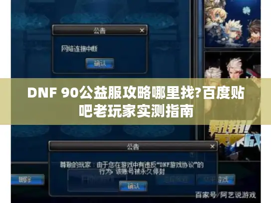 DNF 90公益服攻略哪里找?百度贴吧老玩家实测指南