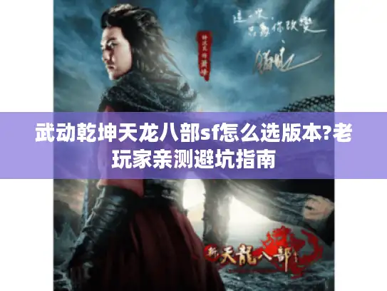 武动乾坤天龙八部sf怎么选版本?老玩家亲测避坑指南