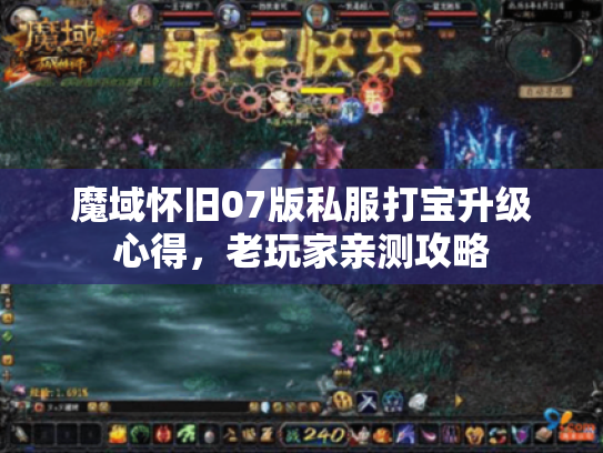 魔域怀旧07版私服打宝升级心得，老玩家亲测攻略