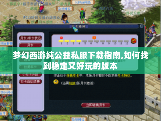 梦幻西游纯公益私服下载指南,如何找到稳定又好玩的版本