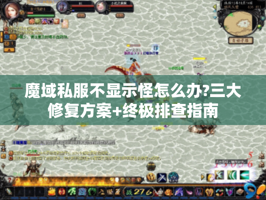 魔域私服不显示怪怎么办?三大修复方案+终极排查指南