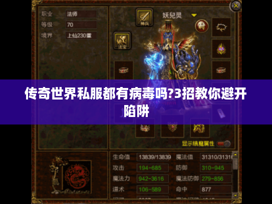 传奇世界私服都有病毒吗?3招教你避开陷阱