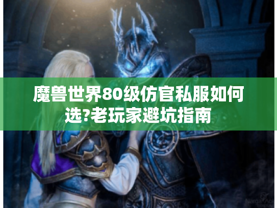 魔兽世界80级仿官私服如何选?老玩家避坑指南