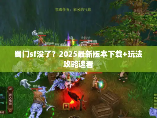 蜀门sf没了？2025最新版本下载+玩法攻略速看