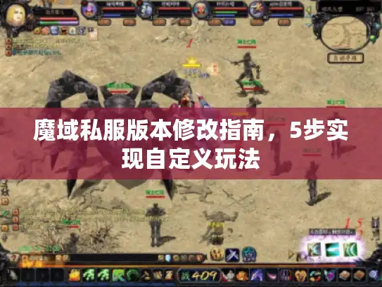魔域私服版本修改指南，5步实现自定义玩法