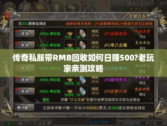 传奇私服带RMB回收如何日赚500?老玩家亲测攻略