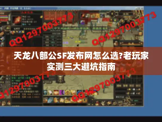 天龙八部公SF发布网怎么选?老玩家实测三大避坑指南