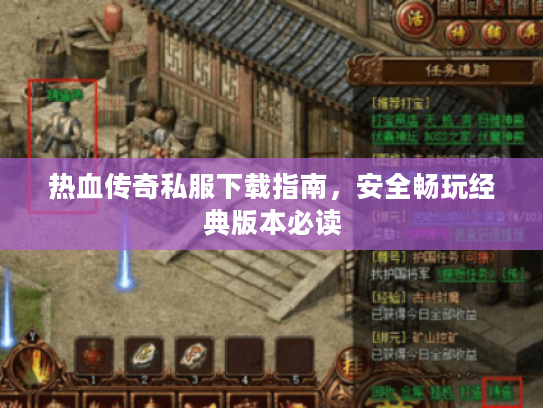 热血传奇私服下载指南,安全畅玩经典版本必读 热血传奇私服下载指南,安全畅玩经典版本必读