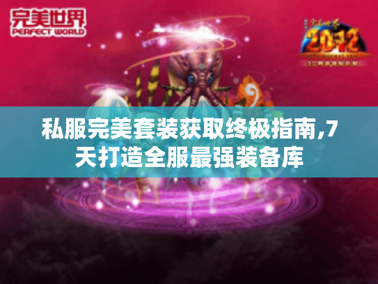私服完美套装获取终极指南,7天打造全服最强装备库
