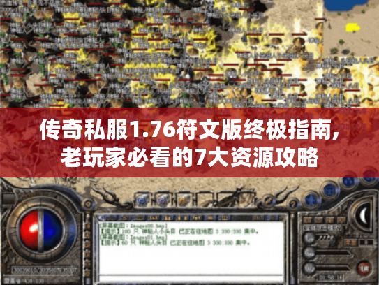传奇私服1.76符文版终极指南,老玩家必看的7大资源攻略