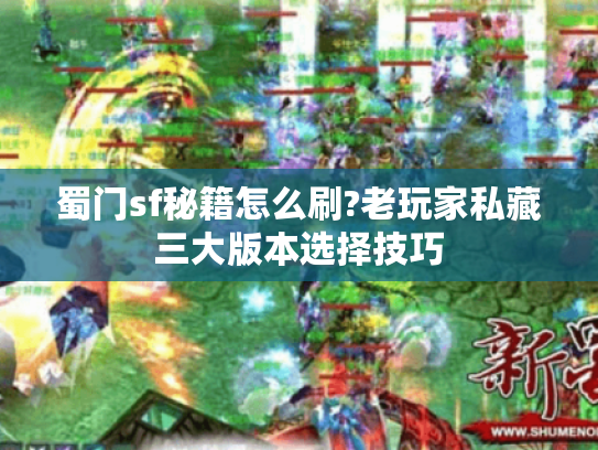 蜀门sf秘籍怎么刷?老玩家私藏三大版本选择技巧