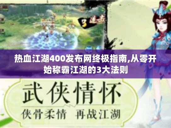 热血江湖400发布网终极指南,从零开始称霸江湖的3大法则