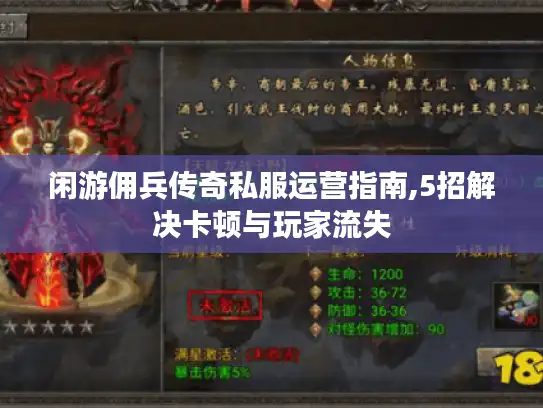 闲游佣兵传奇私服运营指南,5招解决卡顿与玩家流失