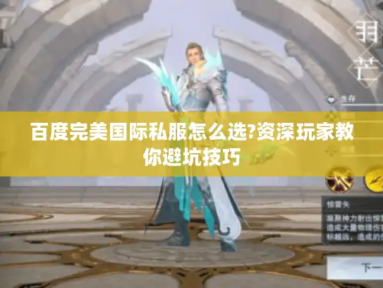 百度完美国际私服怎么选?资深玩家教你避坑技巧 百度完美国际私服怎么选?资深玩家教你避坑技巧