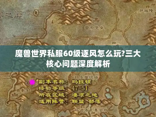 魔兽世界私服60级逐风怎么玩?三大核心问题深度解析 魔兽世界私服60级逐风怎么玩?三大核心问题深度解析