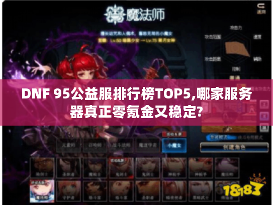 DNF 95公益服排行榜TOP5,哪家服务器真正零氪金又稳定? DNF 95公益服排行榜TOP5,哪家服务器真正零氪金又稳定?