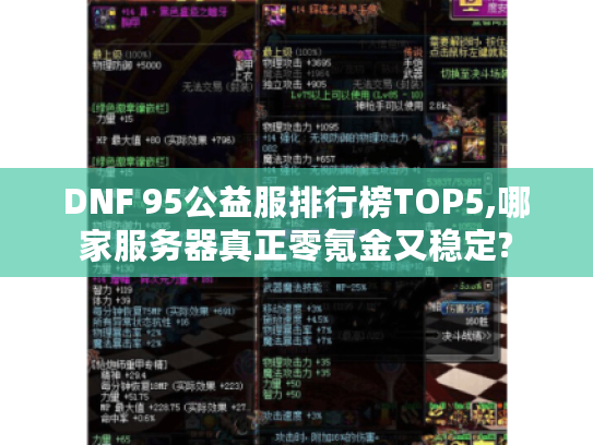 DNF 95公益服排行榜TOP5,哪家服务器真正零氪金又稳定? DNF 95公益服排行榜TOP5,哪家服务器真正零氪金又稳定?