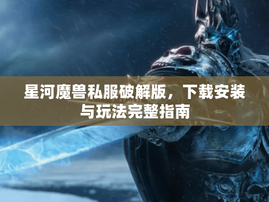 星河魔兽私服破解版，下载安装与玩法完整指南