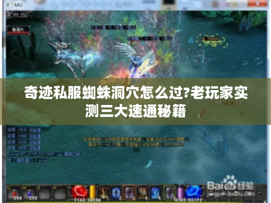 奇迹私服蜘蛛洞穴怎么过?老玩家实测三大速通秘籍