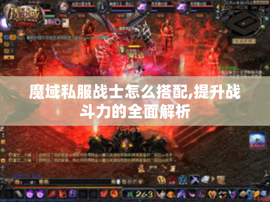 魔域私服战士怎么搭配,提升战斗力的全面解析