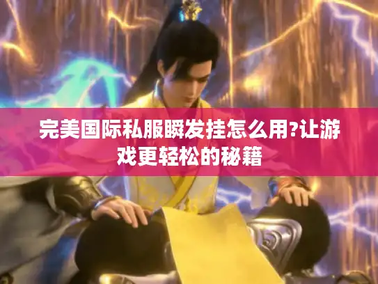 完美国际私服瞬发挂怎么用?让游戏更轻松的秘籍