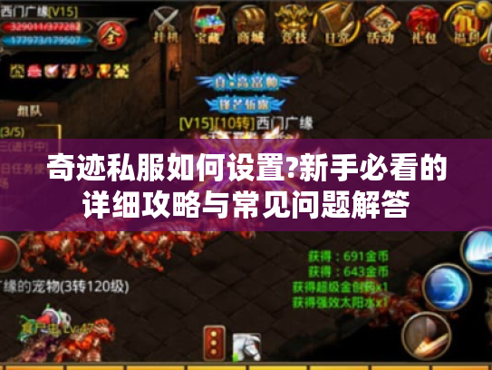 奇迹私服如何设置?新手必看的详细攻略与常见问题解答
