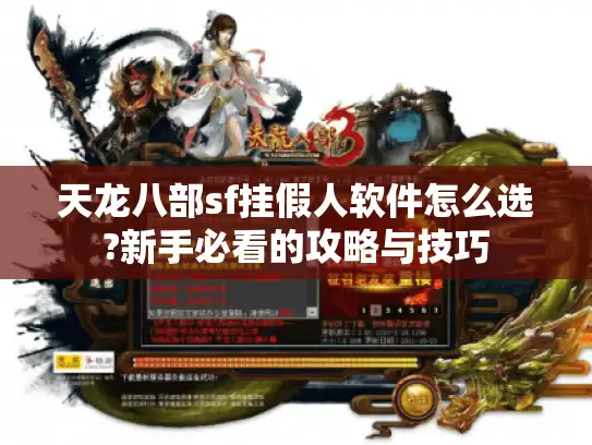 天龙八部sf挂假人软件怎么选?新手必看的攻略与技巧