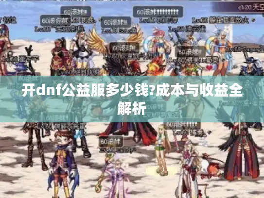 开dnf公益服多少钱?成本与收益全解析