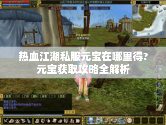 热血江湖私服元宝在哪里得?元宝获取攻略全解析