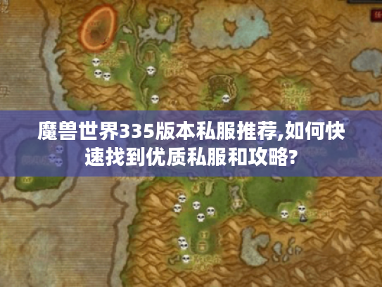 魔兽世界335版本私服推荐,如何快速找到优质私服和攻略?