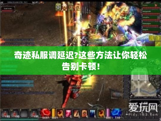 奇迹私服调延迟?这些方法让你轻松告别卡顿！