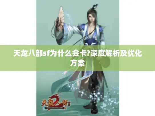天龙八部sf为什么会卡?深度解析及优化方案
