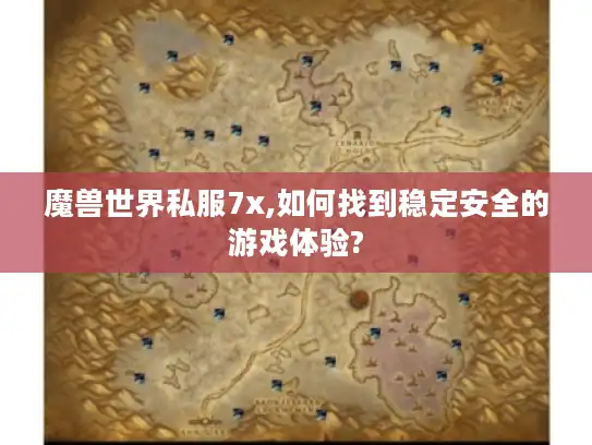 魔兽世界私服7x,如何找到稳定安全的游戏体验? 魔兽世界私服7x,如何找到稳定安全的游戏体验?