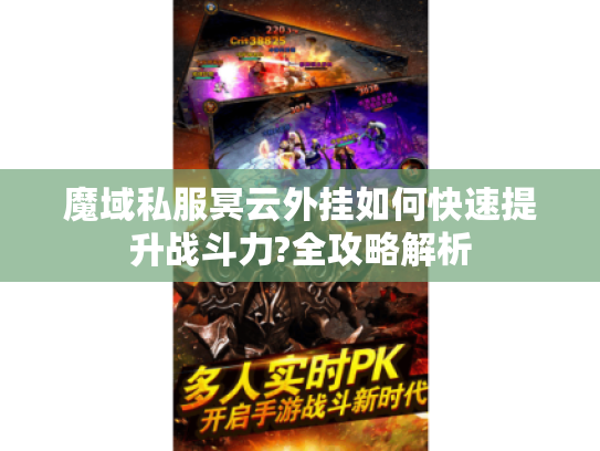 魔域私服冥云外挂如何快速提升战斗力?全攻略解析
